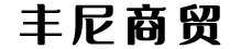 徐州豐尼商貿有限公司